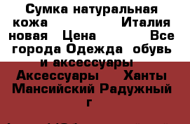 Сумка натуральная кожа GILDA TONELLI Италия новая › Цена ­ 7 000 - Все города Одежда, обувь и аксессуары » Аксессуары   . Ханты-Мансийский,Радужный г.